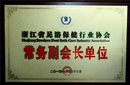 浙江省足浴保健行業(yè)協(xié)會(huì)常務(wù)副會(huì)長(zhǎng)單位
