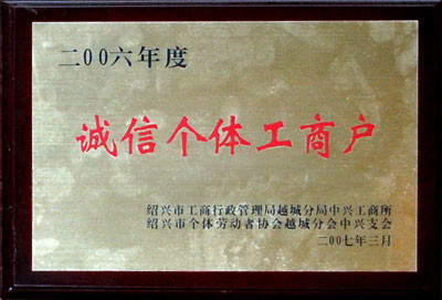 紹興誠(chéng)信個(gè)體經(jīng)營(yíng)戶