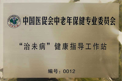 中國(guó)醫(yī)促會(huì)中老年保健專業(yè)委員會(huì)