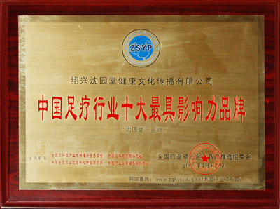 中國(guó)足療行業(yè)十大最具影響力品牌