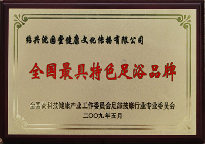 全國(guó)最具特色足浴品牌